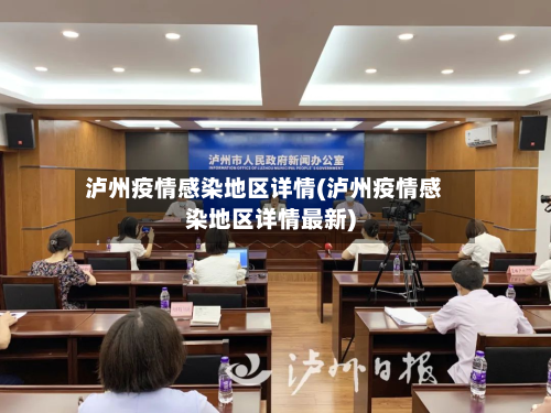 泸州疫情感染地区详情(泸州疫情感染地区详情最新)-第1张图片