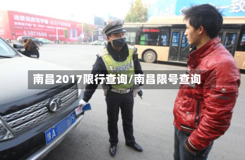 南昌2017限行查询/南昌限号查询-第1张图片