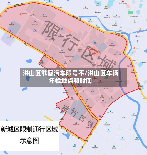 洪山区载客汽车限号不/洪山区车辆年检地点和时间-第1张图片