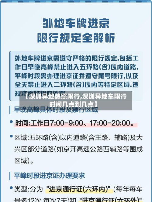【深圳异地牌照限行,深圳异地车限行时间几点到几点】-第1张图片