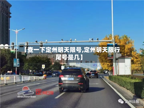 【查一下定州明天限号,定州明天限行尾号是几】-第1张图片