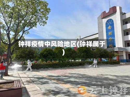 钟祥疫情中风险地区(钟祥属于)-第1张图片