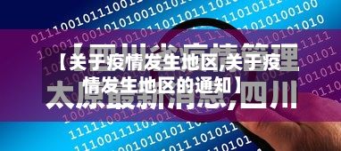 【关于疫情发生地区,关于疫情发生地区的通知】-第1张图片