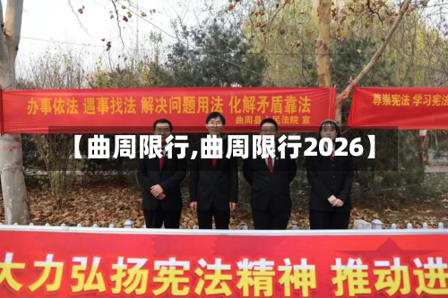 【曲周限行,曲周限行2026】-第1张图片
