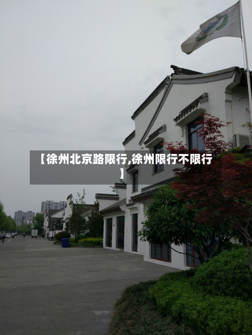 【徐州北京路限行,徐州限行不限行】-第1张图片