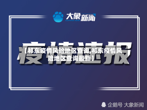 【祁东疫情风险地区查询,祁东疫情风险地区查询最新】-第1张图片