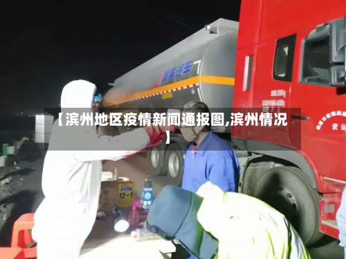 【滨州地区疫情新闻通报图,滨州情况】-第1张图片
