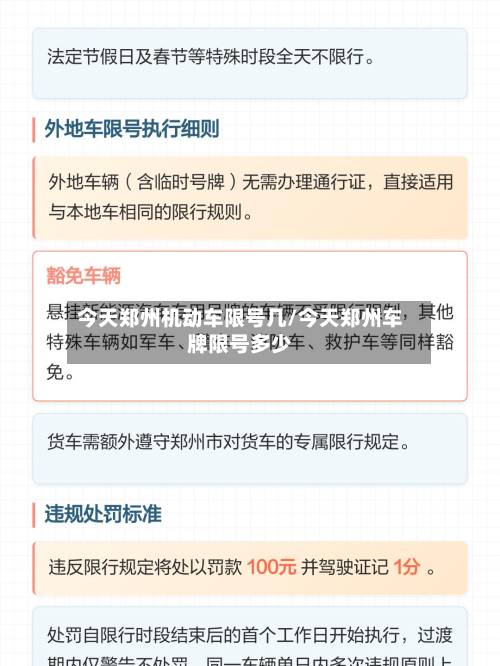 今天郑州机动车限号几/今天郑州车牌限号多少-第1张图片