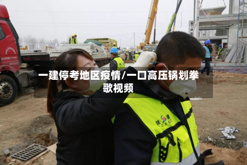 一建停考地区疫情/一口高压锅划拳歌视频-第1张图片