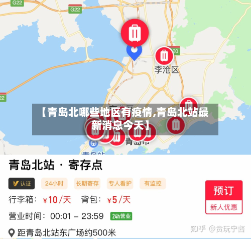 【青岛北哪些地区有疫情,青岛北站最新消息今天】-第1张图片