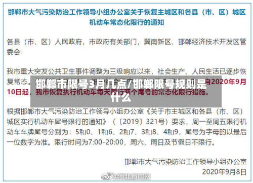 邯郸市限号3月几点/邯郸限号规则是什么-第1张图片
