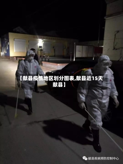 【献县疫情地区划分图表,献县近15天献县】-第1张图片