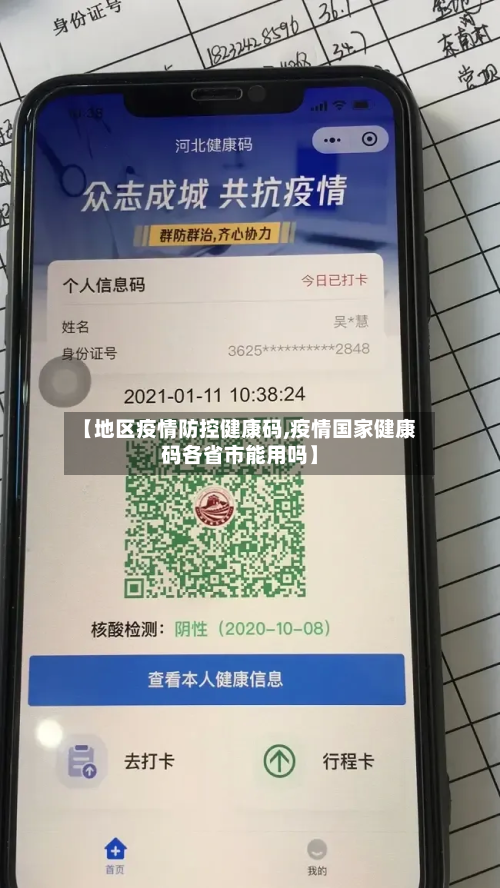 【地区疫情防控健康码,疫情国家健康码各省市能用吗】-第1张图片