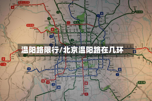 温阳路限行/北京温阳路在几环-第1张图片