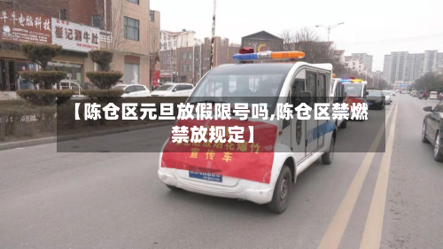 【陈仓区元旦放假限号吗,陈仓区禁燃禁放规定】-第1张图片