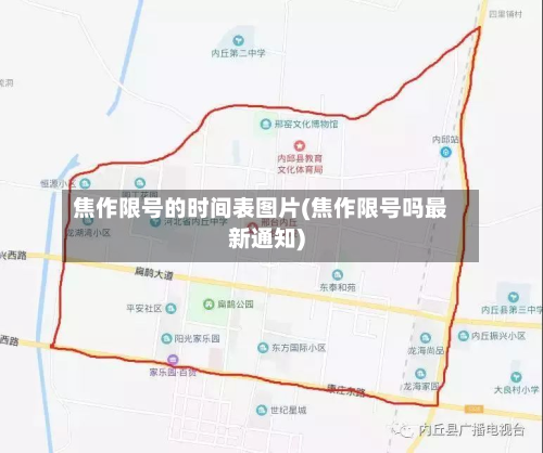 焦作限号的时间表图片(焦作限号吗最新通知)-第1张图片