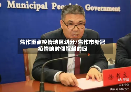 焦作重点疫情地区划分/焦作市新冠疫情啥时候解封的呀-第1张图片