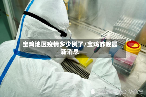 宝鸡地区疫情多少例了/宝鸡昨晚最新消息-第1张图片