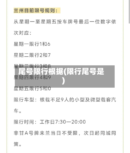 尾号限行根据(限行尾号是)-第1张图片