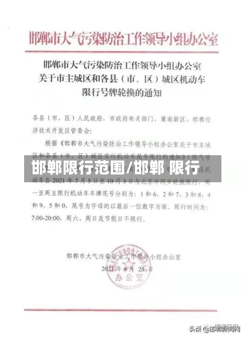 邯郸限行范围/邯郸 限行-第1张图片