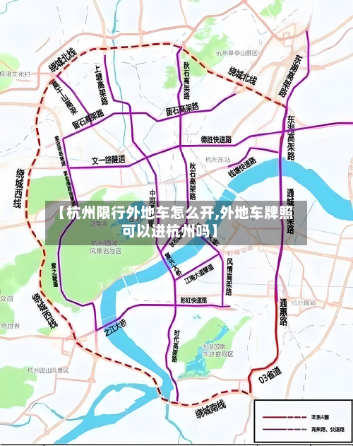【杭州限行外地车怎么开,外地车牌照可以进杭州吗】-第1张图片