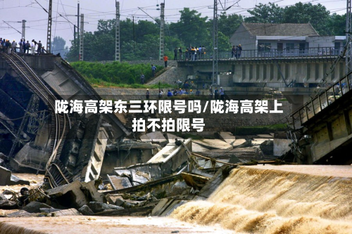 陇海高架东三环限号吗/陇海高架上拍不拍限号-第1张图片