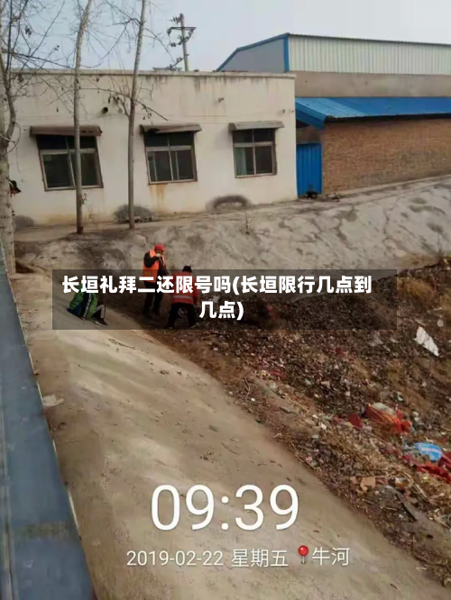 长垣礼拜二还限号吗(长垣限行几点到几点)-第1张图片