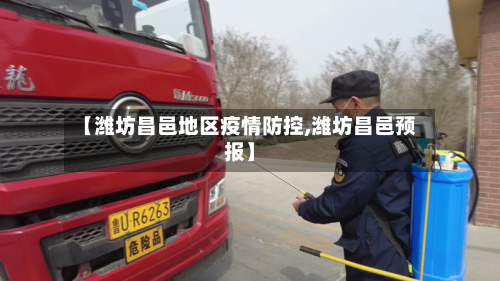 【潍坊昌邑地区疫情防控,潍坊昌邑预报】-第1张图片