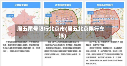 周五尾号限行北京市(周五北京限行车辆)-第1张图片