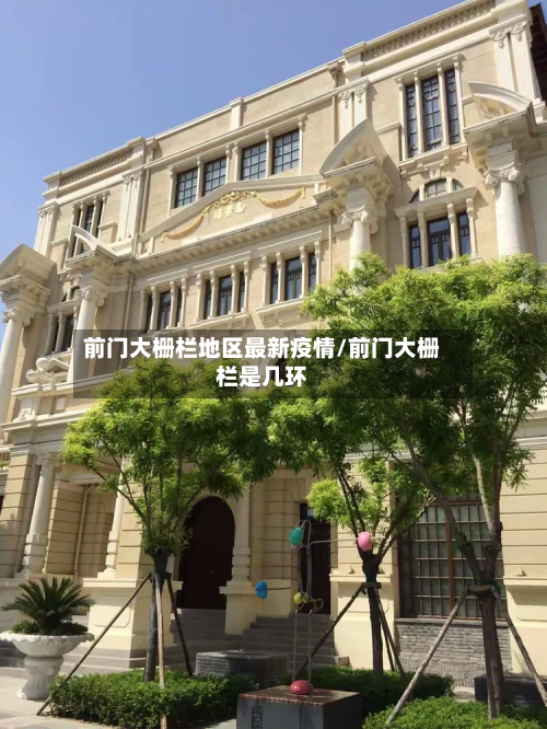 前门大栅栏地区最新疫情/前门大栅栏是几环-第1张图片