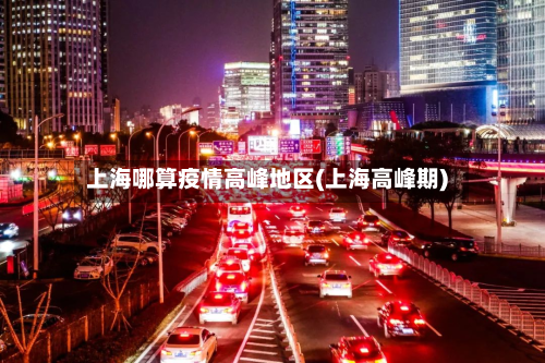 上海哪算疫情高峰地区(上海高峰期)-第1张图片