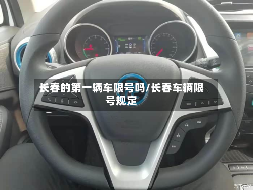 长春的第一辆车限号吗/长春车辆限号规定-第1张图片