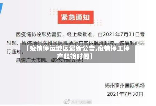 【疫情停运地区最新公告,疫情停工停产起始时间】-第1张图片