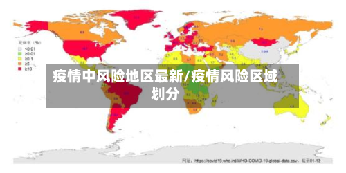疫情中风险地区最新/疫情风险区域划分-第1张图片