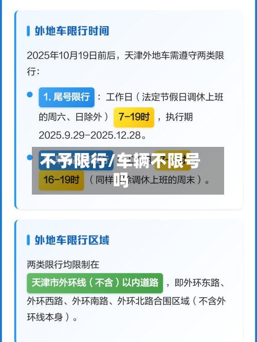 不予限行/车辆不限号吗-第1张图片