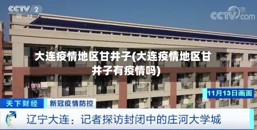 大连疫情地区甘井子(大连疫情地区甘井子有疫情吗)-第1张图片