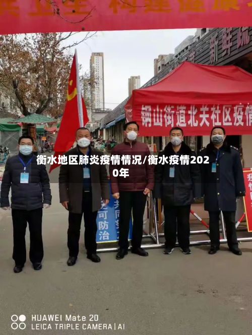 衡水地区肺炎疫情情况/衡水疫情2020年-第1张图片