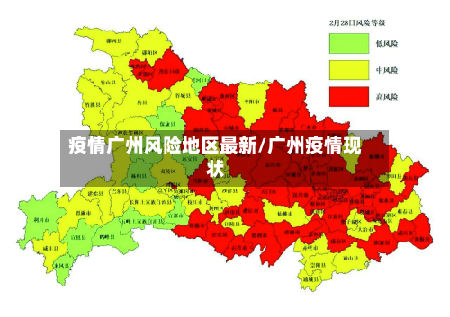 疫情广州风险地区最新/广州疫情现状-第1张图片