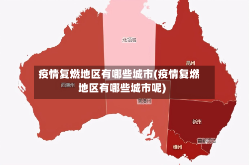 疫情复燃地区有哪些城市(疫情复燃地区有哪些城市呢)-第1张图片