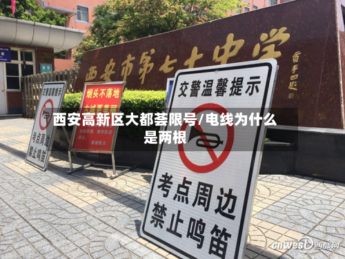 西安高新区大都荟限号/电线为什么是两根-第1张图片