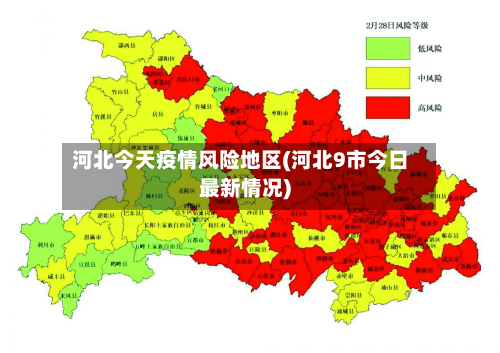 河北今天疫情风险地区(河北9市今日最新情况)-第1张图片