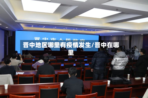 晋中地区哪里有疫情发生/晋中在哪里-第1张图片