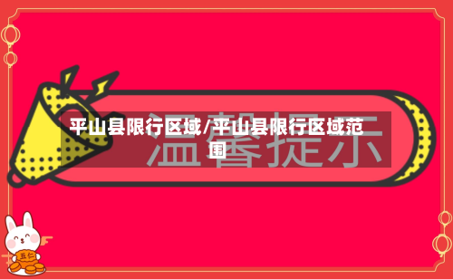 平山县限行区域/平山县限行区域范围-第1张图片
