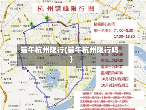端午杭州限行(端午杭州限行吗)-第1张图片