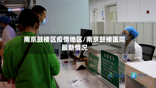 南京鼓楼区疫情地区/南京鼓楼医院最新情况-第1张图片