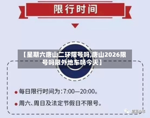 【星期六唐山二环限号吗,唐山2026限号吗限外地车吗今天】-第1张图片