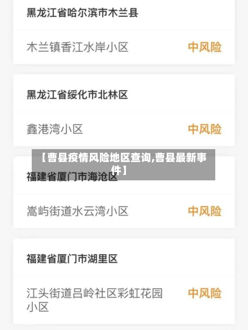 【曹县疫情风险地区查询,曹县最新事件】-第1张图片