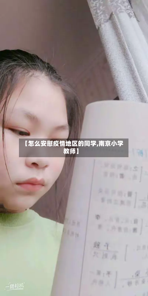 【怎么安慰疫情地区的同学,南京小学教师】-第1张图片
