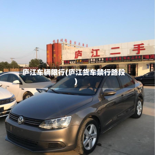 庐江车辆限行(庐江货车禁行路段)-第1张图片