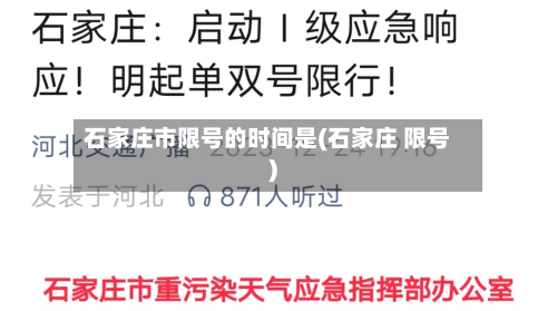 石家庄市限号的时间是(石家庄 限号)-第1张图片